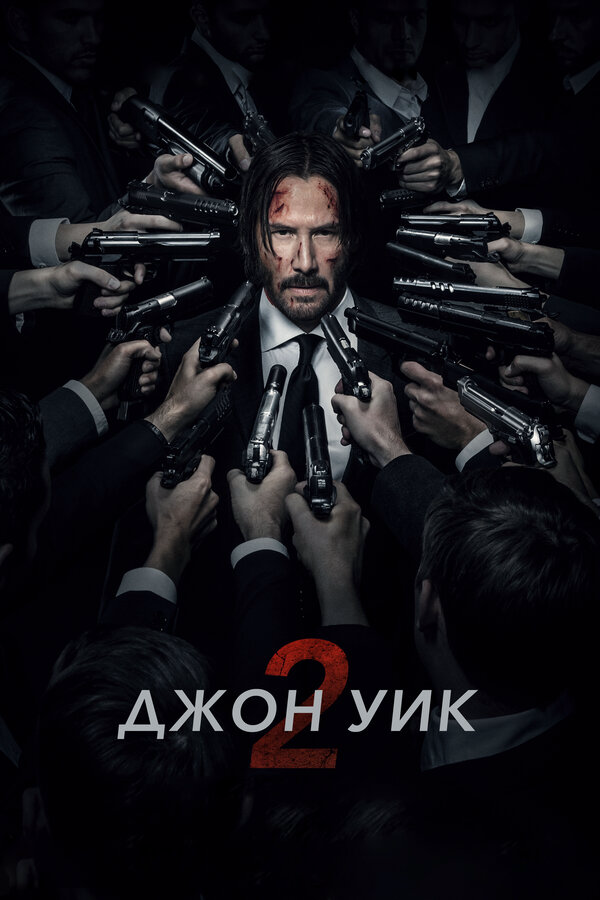 Джон Уик 2 постер - смотреть онлайн